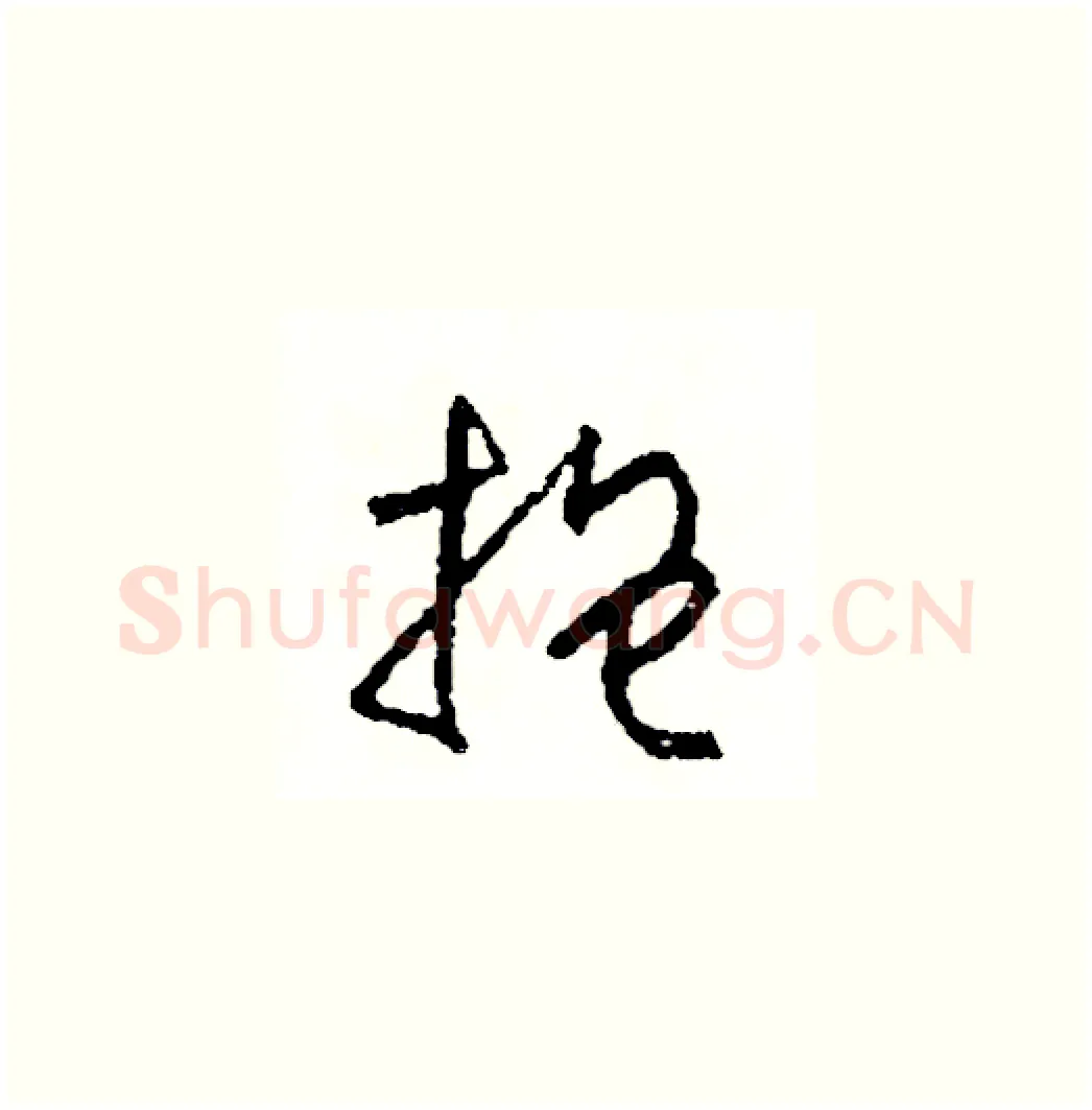 抱硬笔草书写法,摘自司惠国硬笔书法字帖