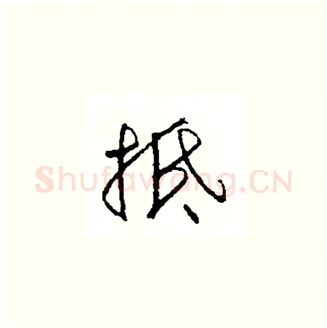 抵硬笔草书写法,摘自司惠国硬笔书法字帖