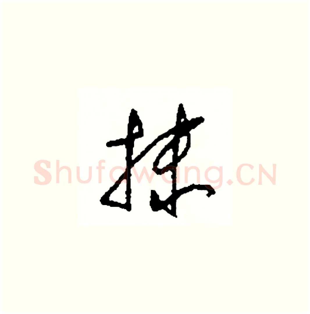 抹硬笔草书写法,摘自司惠国硬笔书法字帖