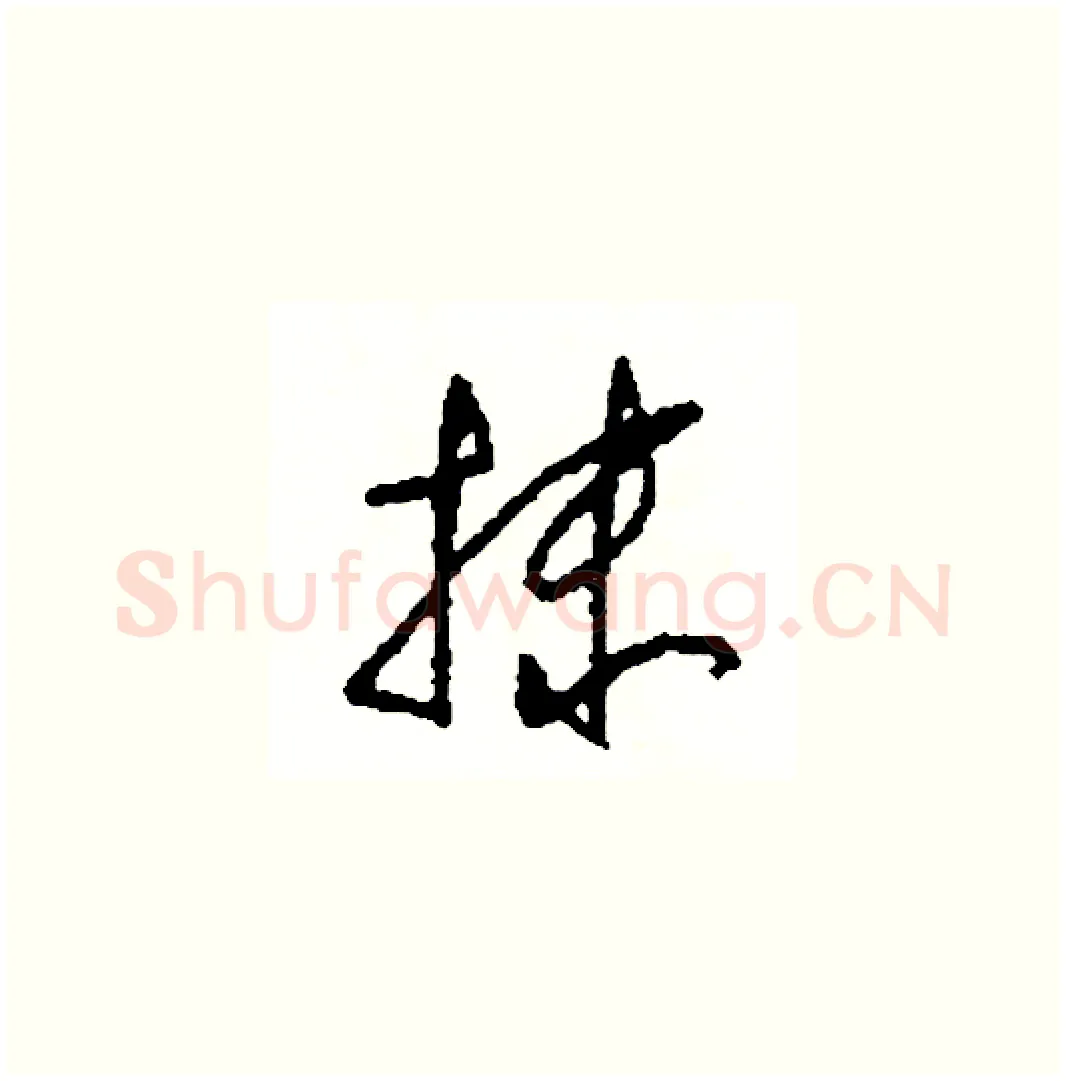 抹硬笔草书写法,摘自司惠国硬笔书法字帖