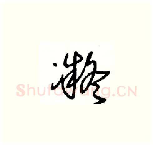 凝硬笔草书写法,摘自王冬龄硬笔书法字帖