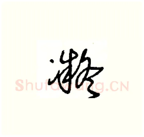 凝硬笔草书写法,摘自王冬龄硬笔书法字帖