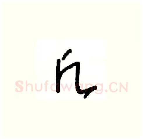 凡硬笔草书写法,摘自王冬龄硬笔书法字帖
