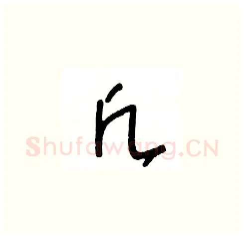 凡硬笔草书写法,摘自王冬龄硬笔书法字帖