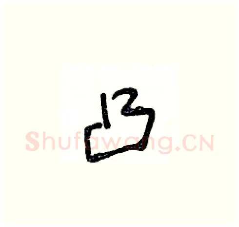 凸硬笔草书写法,摘自王冬龄硬笔书法字帖