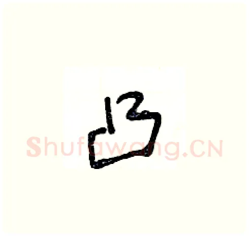 凸硬笔草书写法,摘自王冬龄硬笔书法字帖