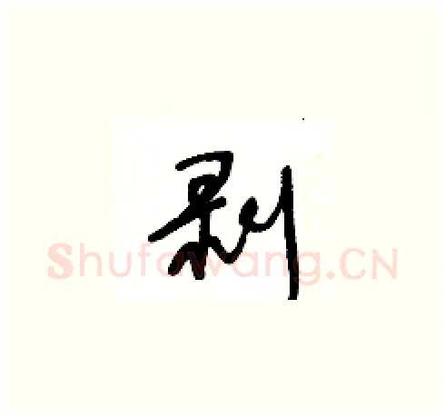 剥硬笔草书写法,摘自王冬龄硬笔书法字帖