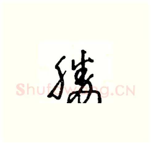 勝硬笔草书写法,摘自王冬龄硬笔书法字帖