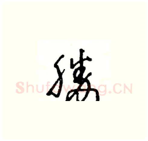 勝硬笔草书写法,摘自王冬龄硬笔书法字帖