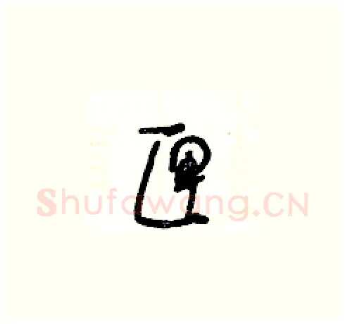 匣硬笔草书写法,摘自王冬龄硬笔书法字帖