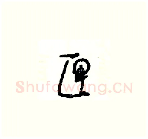 匣硬笔草书写法,摘自王冬龄硬笔书法字帖