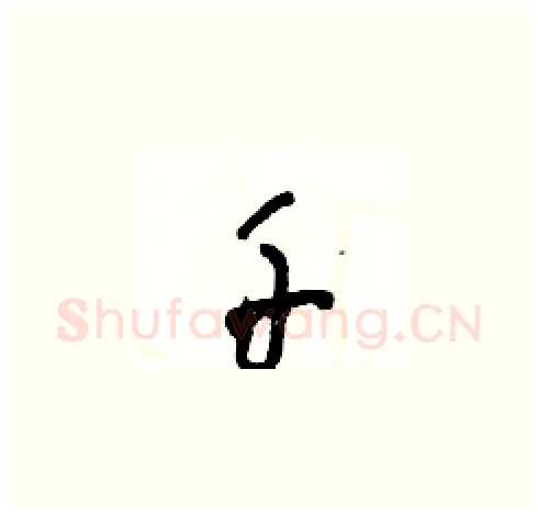千硬笔草书写法,摘自王冬龄硬笔书法字帖