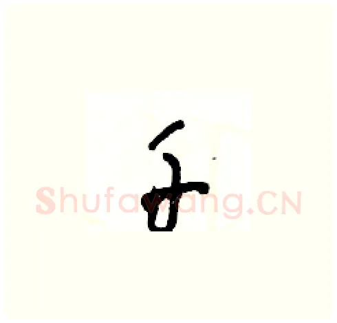千硬笔草书写法,摘自王冬龄硬笔书法字帖