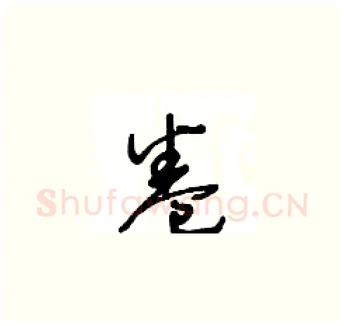卷硬笔草书写法,摘自王冬龄硬笔书法字帖