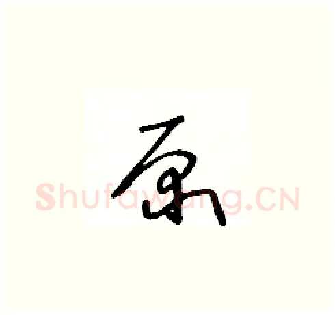 原硬笔草书写法,摘自王冬龄硬笔书法字帖