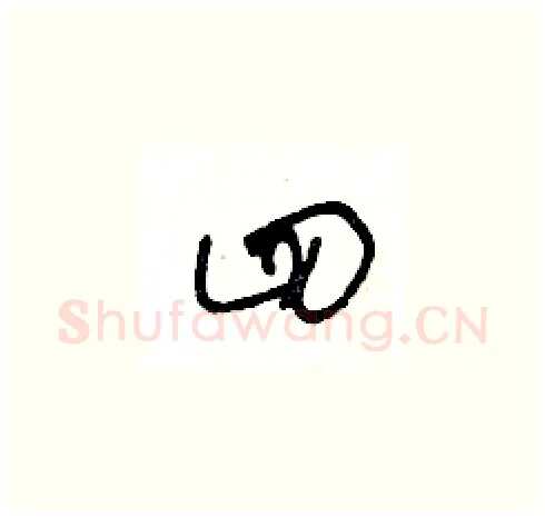 四硬笔草书写法,摘自王冬龄硬笔书法字帖