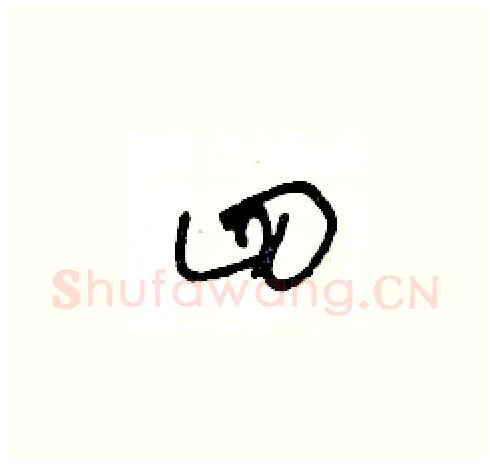 四硬笔草书写法,摘自王冬龄硬笔书法字帖