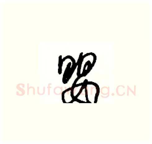 嬰硬笔草书写法,摘自王冬龄硬笔书法字帖