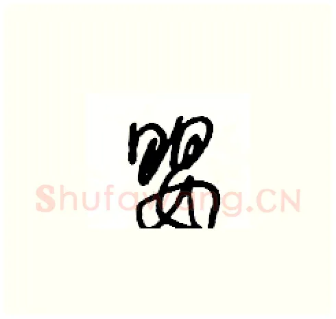 嬰硬笔草书写法,摘自王冬龄硬笔书法字帖