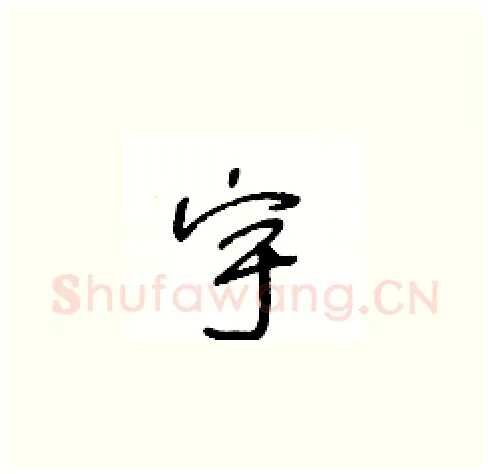 宇硬笔草书写法,摘自王冬龄硬笔书法字帖