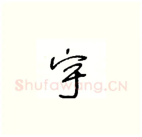 宇硬笔草书写法,摘自王冬龄硬笔书法字帖