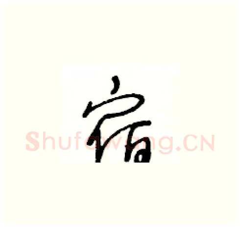 宿硬笔草书写法,摘自王冬龄硬笔书法字帖