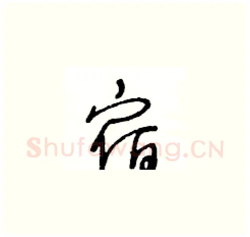 宿硬笔草书写法,摘自王冬龄硬笔书法字帖