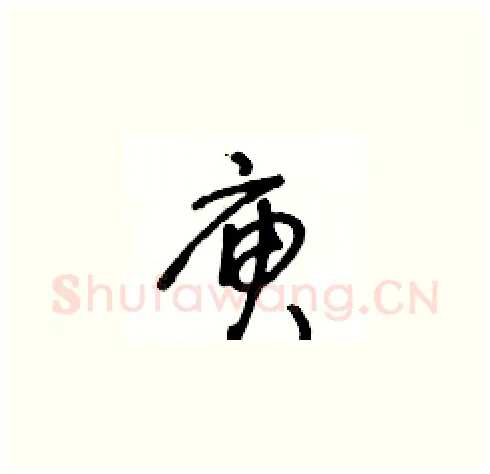 庾硬笔草书写法,摘自王冬龄硬笔书法字帖