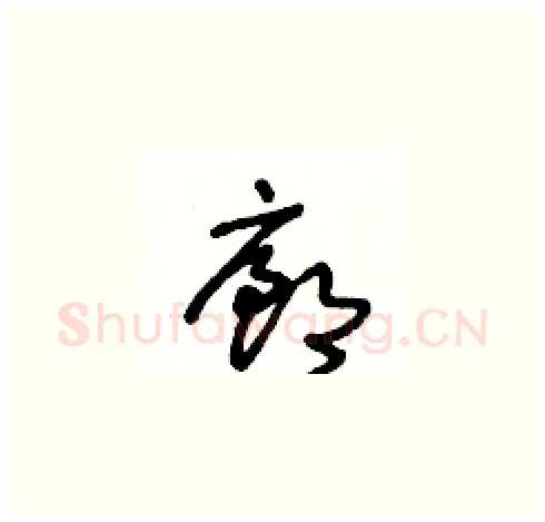 廊硬笔草书写法,摘自王冬龄硬笔书法字帖