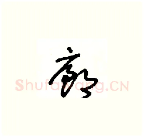 廊硬笔草书写法,摘自王冬龄硬笔书法字帖