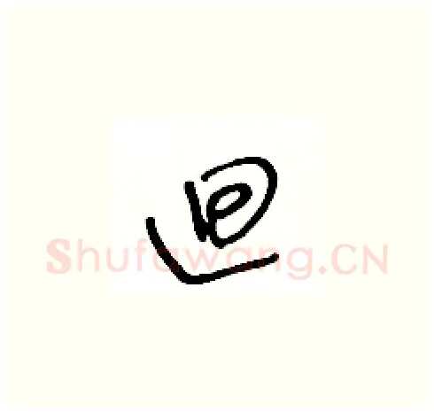 廻硬笔草书写法,摘自王冬龄硬笔书法字帖