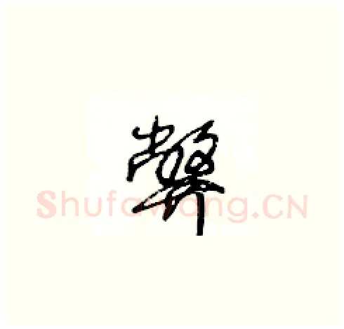 弊硬笔草书写法,摘自王冬龄硬笔书法字帖