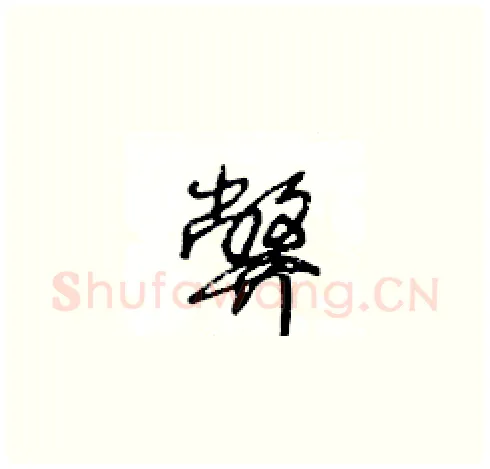 弊硬笔草书写法,摘自王冬龄硬笔书法字帖