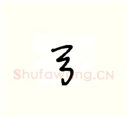 弓硬笔草书写法,摘自王冬龄硬笔书法字帖