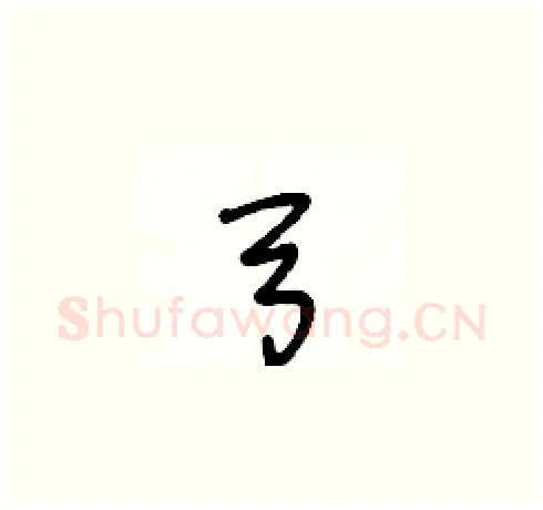 弓硬笔草书写法,摘自王冬龄硬笔书法字帖