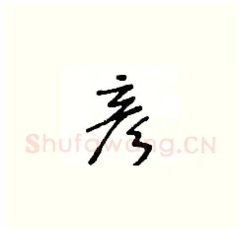 彦硬笔草书写法,摘自王冬龄硬笔书法字帖