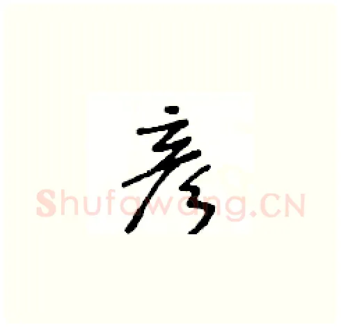 彦硬笔草书写法,摘自王冬龄硬笔书法字帖