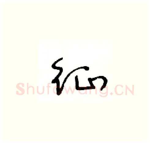 征硬笔草书写法,摘自王冬龄硬笔书法字帖