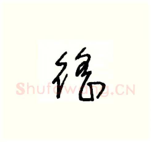 徭硬笔草书写法,摘自王冬龄硬笔书法字帖
