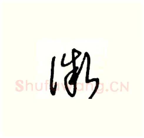 微硬笔草书写法,摘自王冬龄硬笔书法字帖
