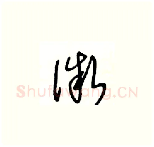 微硬笔草书写法,摘自王冬龄硬笔书法字帖
