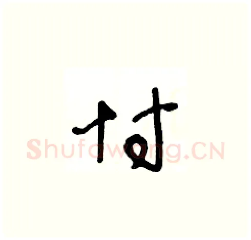 忖硬笔草书写法,摘自王冬龄硬笔书法字帖