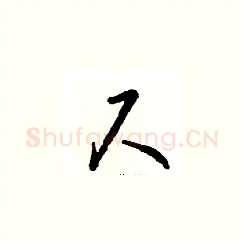 尺硬笔草书写法,摘自张恒成硬笔书法字帖