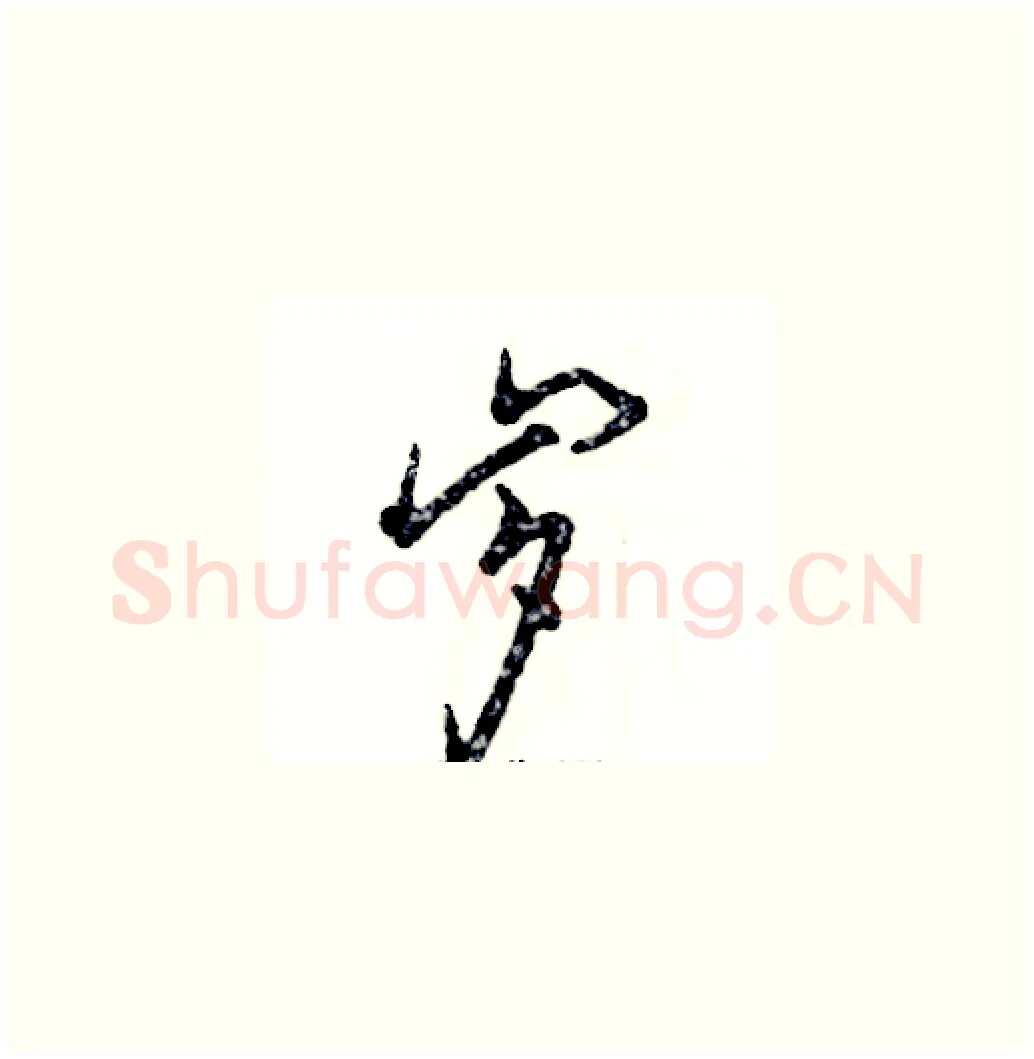 岁硬笔草书写法,摘自张恒成硬笔书法字帖