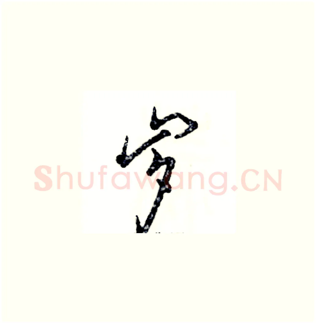 岁硬笔草书写法,摘自张恒成硬笔书法字帖