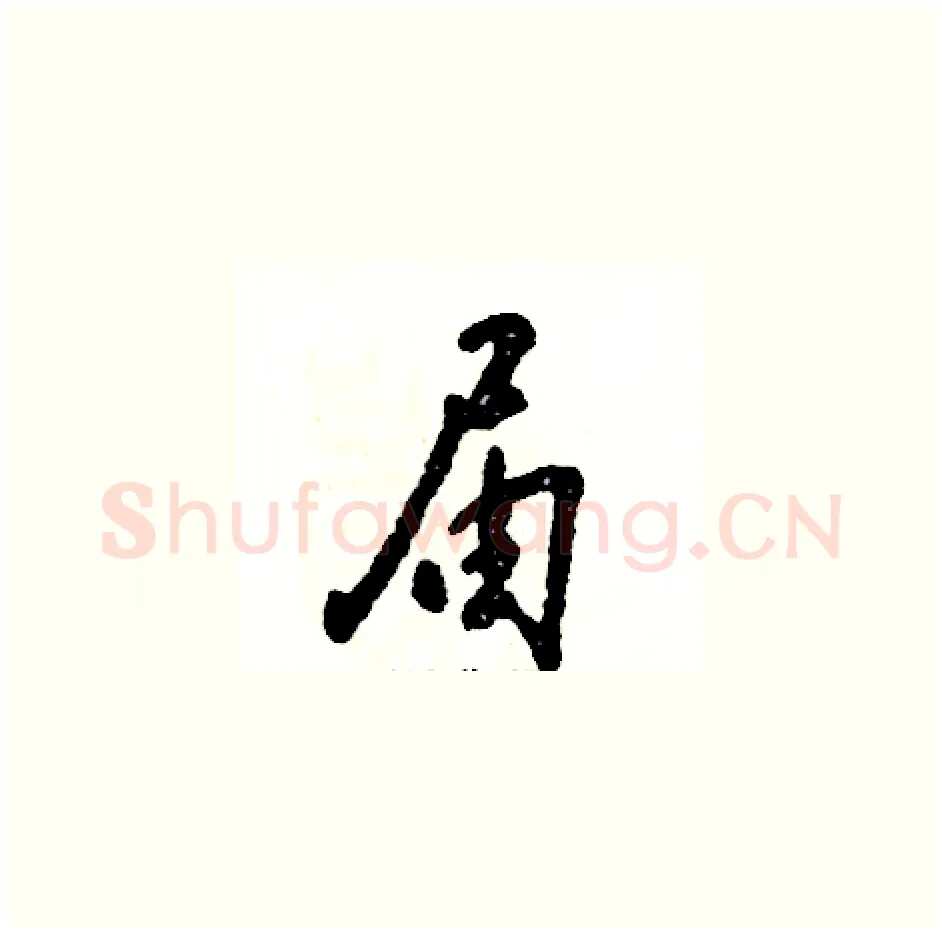 届硬笔草书写法,摘自张恒成硬笔书法字帖