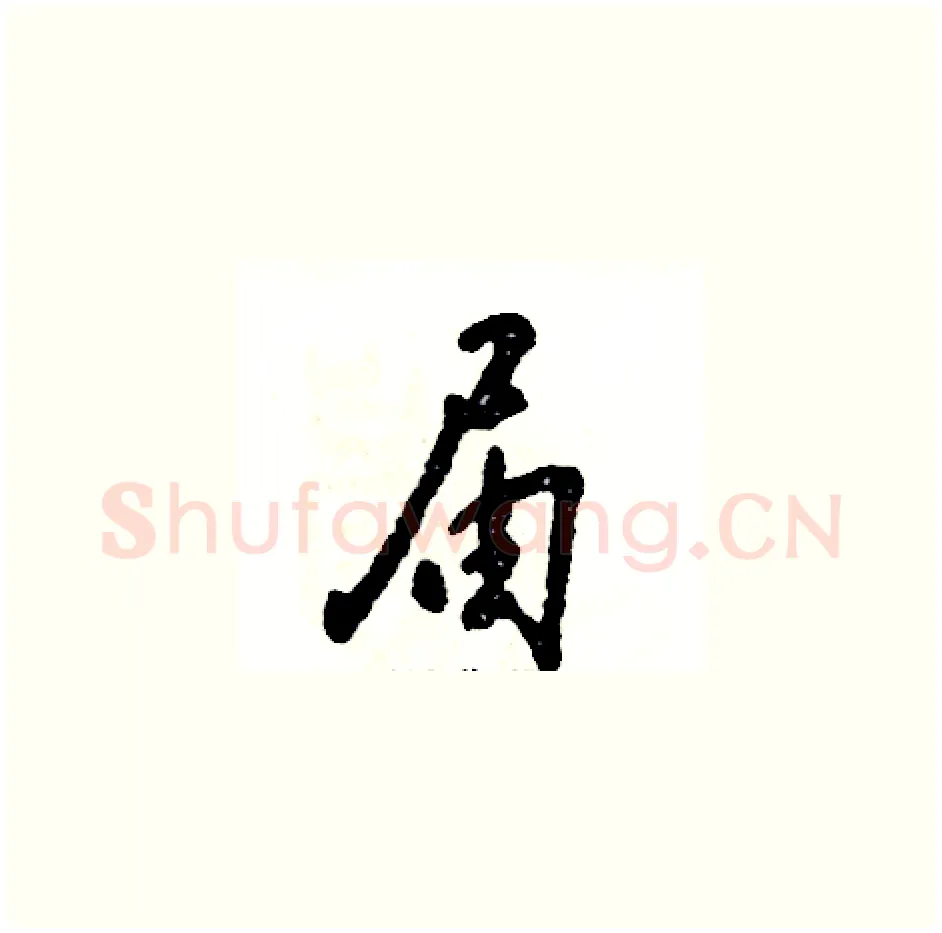 届硬笔草书写法,摘自张恒成硬笔书法字帖