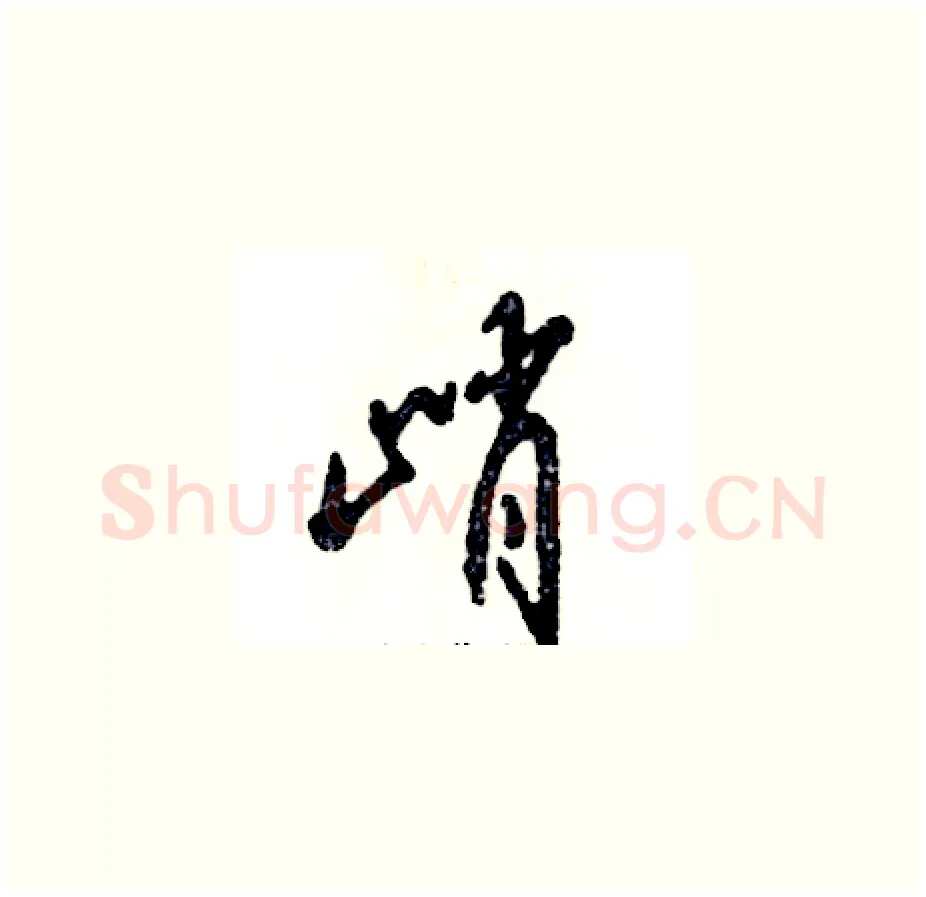 峭硬笔草书写法,摘自张恒成硬笔书法字帖