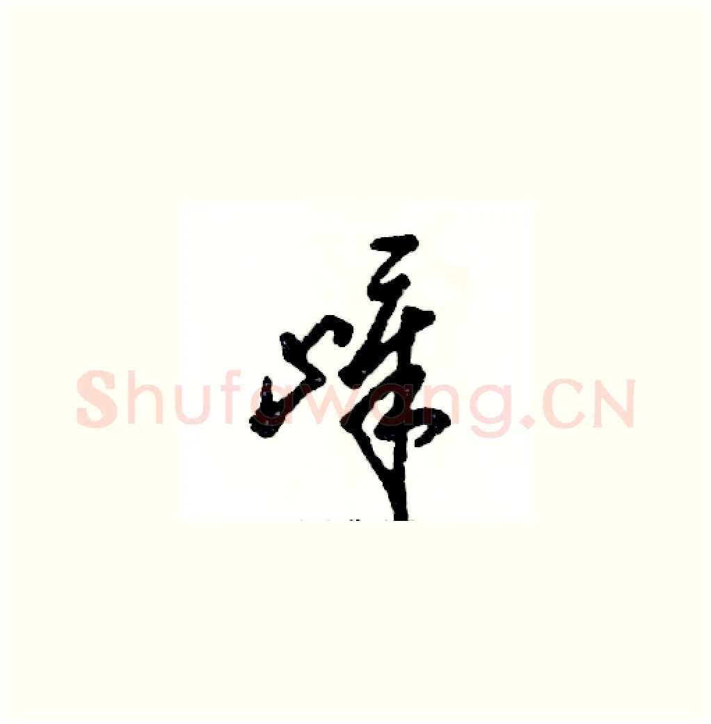 嶂硬笔草书写法,摘自张恒成硬笔书法字帖