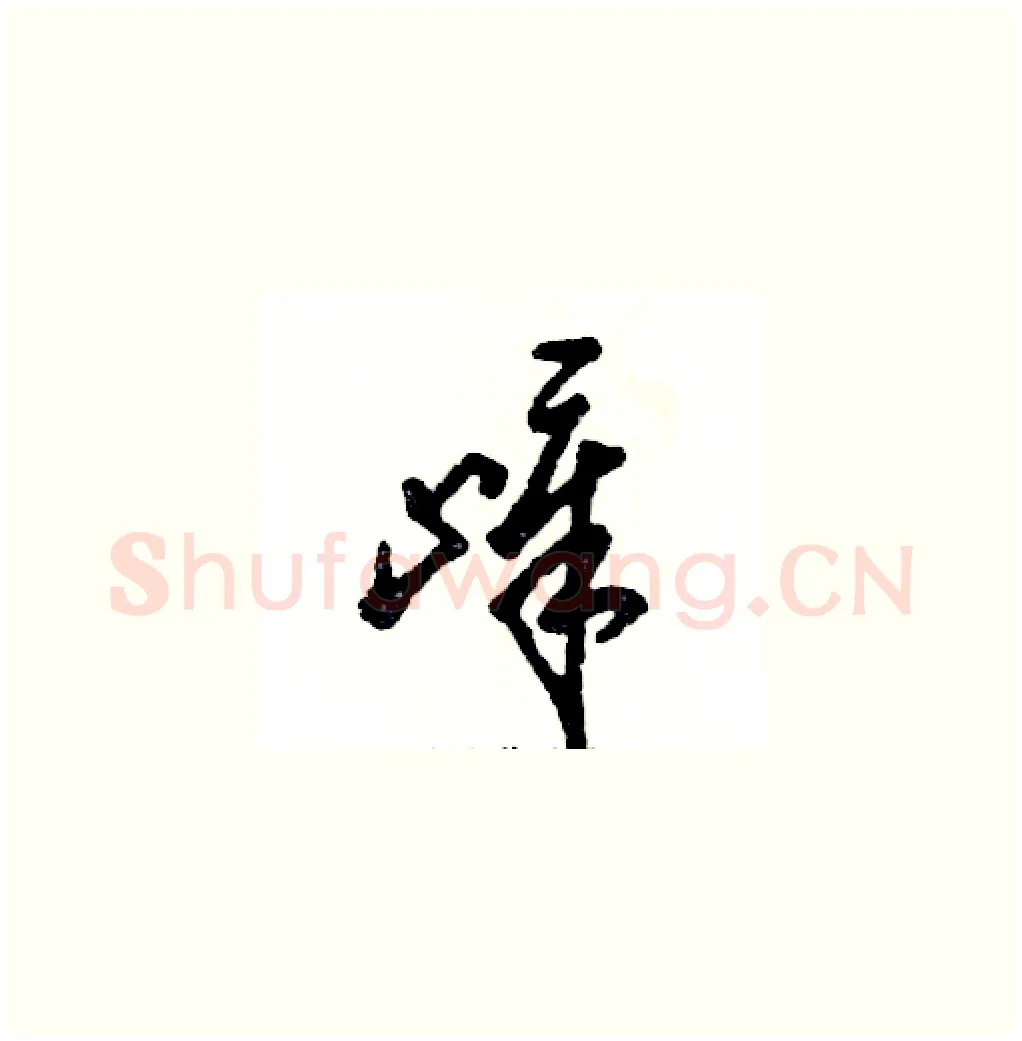 嶂硬笔草书写法,摘自张恒成硬笔书法字帖